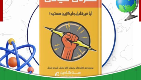 دانلود کتاب مهره حیاتی ست گادین