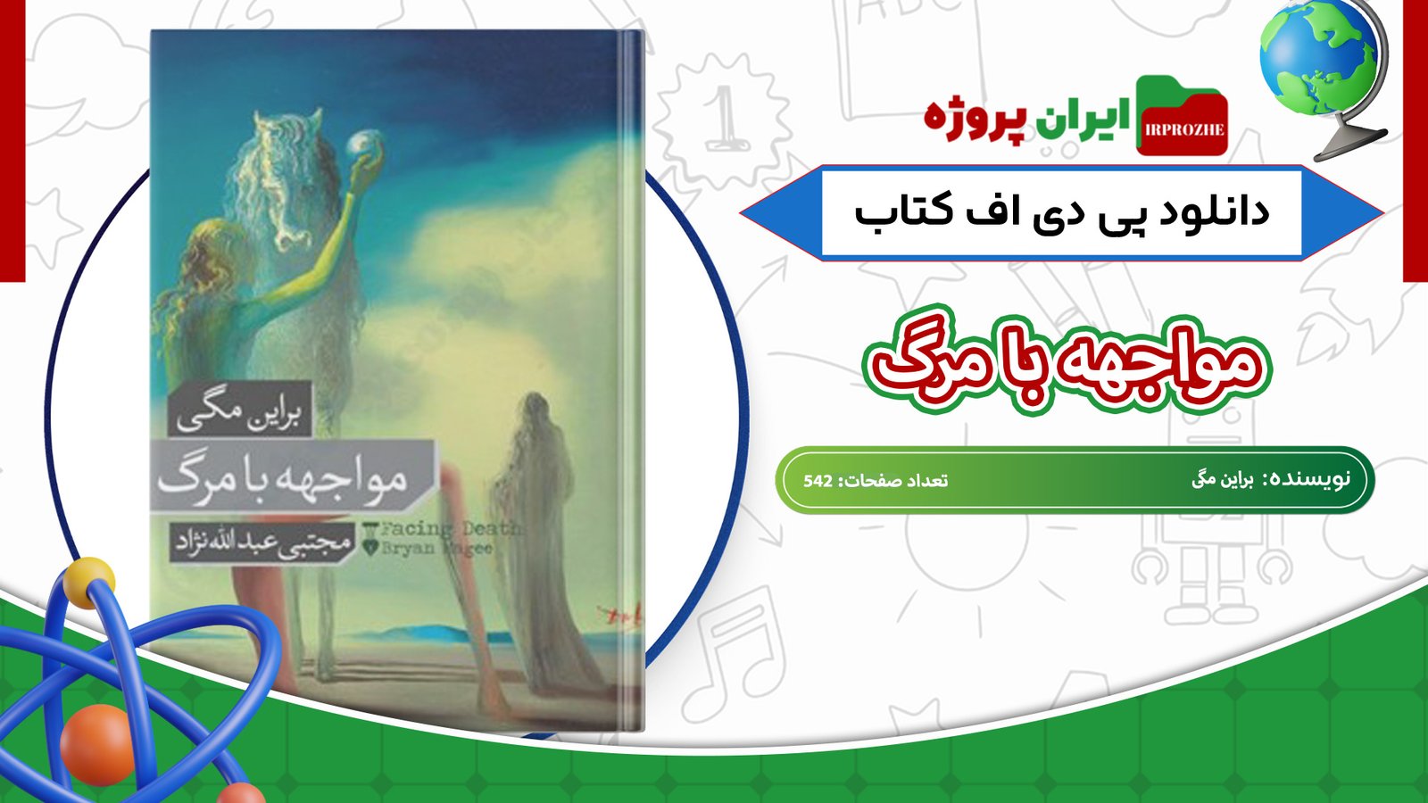 دانلود-کتاب-مواجهه-با-مرگ-براین-مگی-542-صفحه