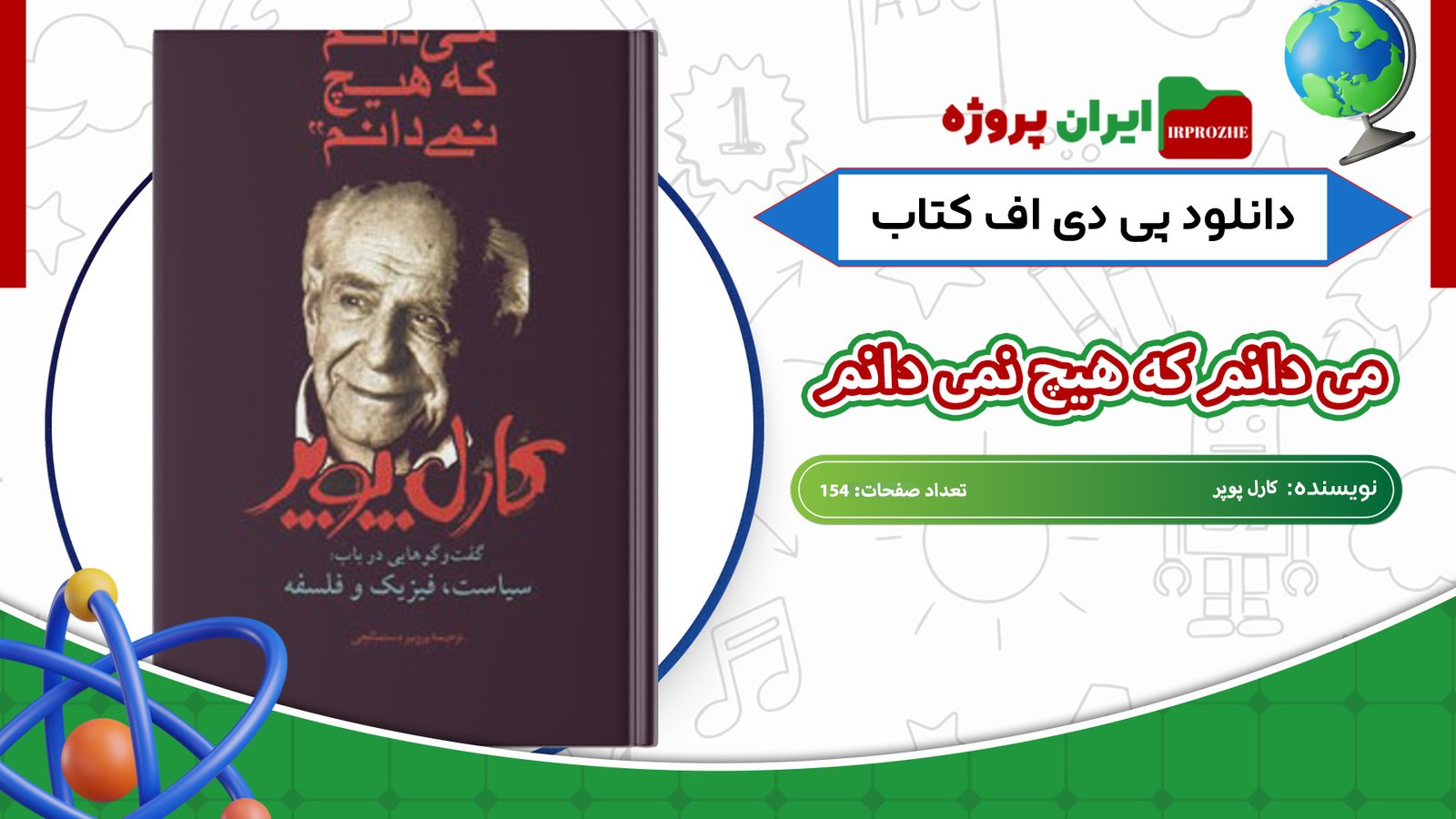 دانلود-کتاب-می-دانم-که-هیچ-نمی-دانم-کارل-پوپر-154-صفحه