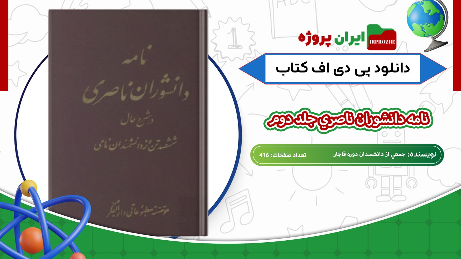 دانلود-کتاب-نامه-دانشوران-ناصري-جلد-دوم-جمعي-از-دانشمندان-دوره-قاجار-416-صفحه