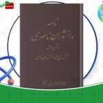 دانلود-کتاب-نامه-دانشوران-ناصري-جلد-پنجم-جمعي-از-دانشمندان-دوره-قاجار