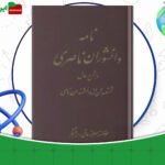 دانلود-کتاب-نامه-دانشوران-ناصري-جلد-چهارم-جمعي-از-دانشمندان-دوره-قاجار