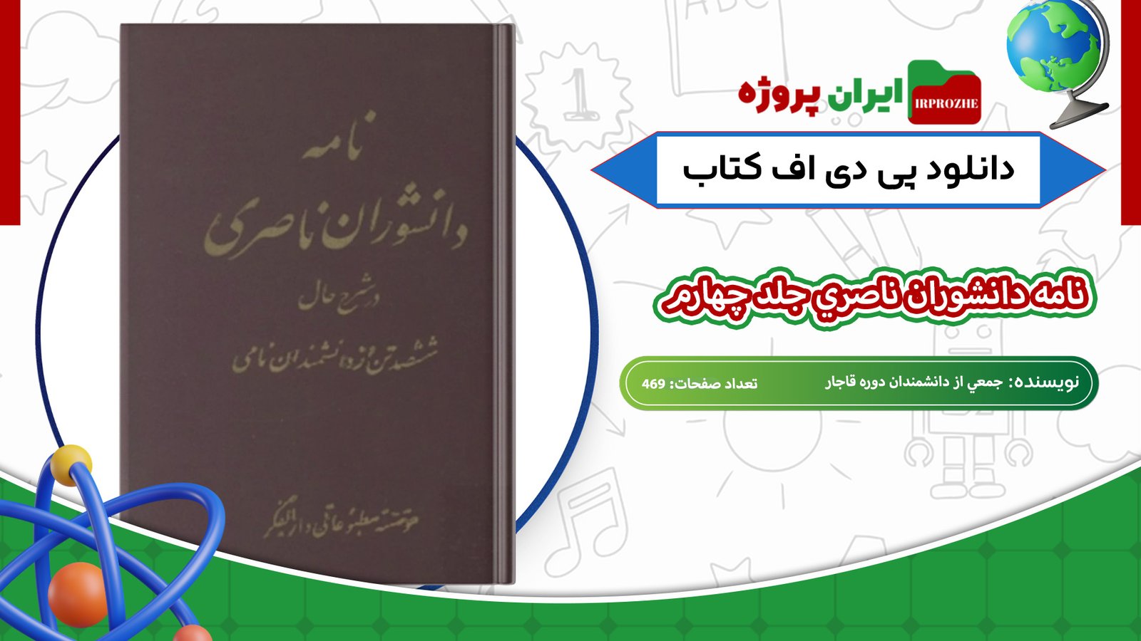 دانلود-کتاب-نامه-دانشوران-ناصري-جلد-چهارم-جمعي-از-دانشمندان-دوره-قاجار-469-صفحه