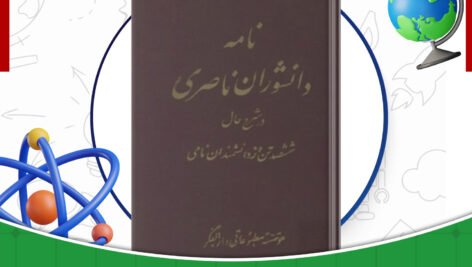 دانلود-کتاب-نامه-دانشوران-ناصری-جلد-8-جمعی-از-فضلاء-و-دانشمندان-دوره-قاجار