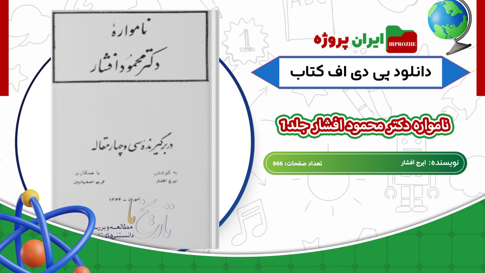 دانلود کتاب نامواره دکتر محمود افشار جلد1 ایرج افشار 666 صفحه 
