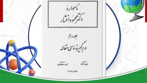 دانلود-کتاب-نامواره-دکتر-محمود-افشار-جلد2-ایرج-افشار