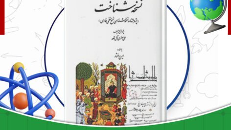 دانلود-کتاب-نسخه-شناخت-علی-صفری-آق-قلعه