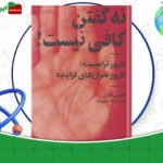 دانلود-کتاب-نه-گفتن-کافی-نیست-نائومی-کلاین