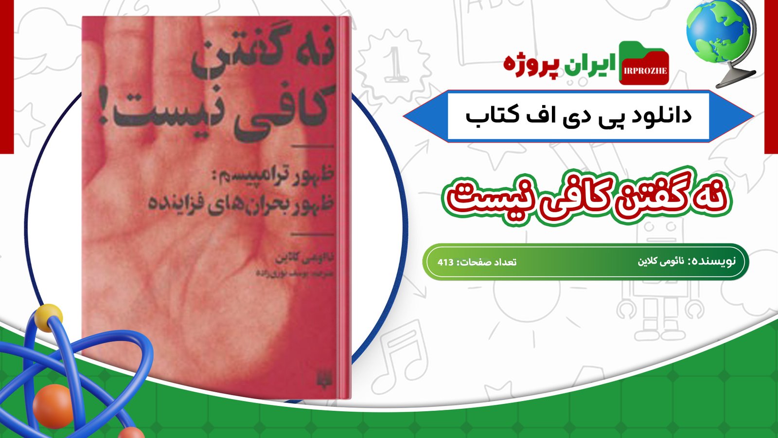 دانلود-کتاب-نه-گفتن-کافی-نیست-نائومی-کلاین-413-صفحه