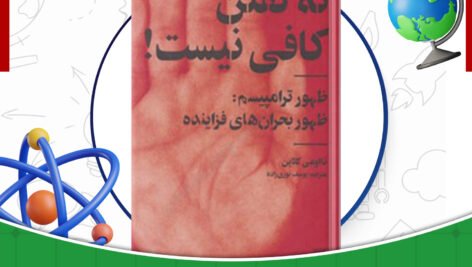 دانلود-کتاب-نه-گفتن-کافی-نیست-نائومی-کلاین