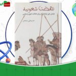 دانلود کتاب نهضت شعوبیه حسینعلی ممتحن
