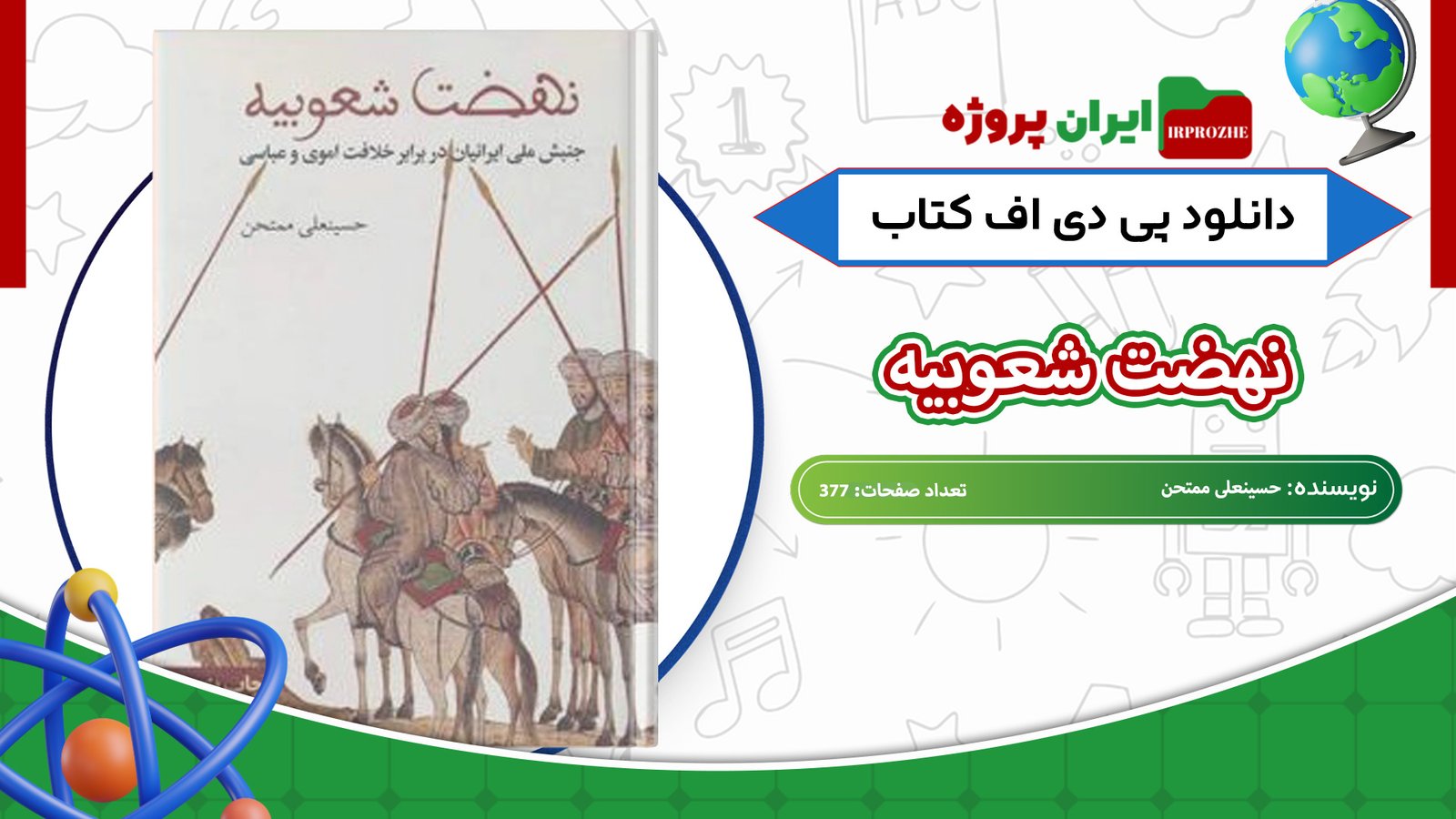 دانلود کتاب نهضت شعوبیه حسینعلی ممتحن 377 صفحه 