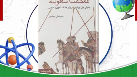 دانلود کتاب نهضت شعوبیه حسینعلی ممتحن