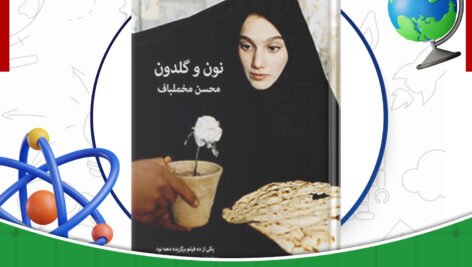 دانلود-کتاب-نون-و-گلدون-محسن-مخملباف