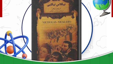 دانلود-کتاب-نیکلاس-نیکلبی-چارلز-دیکنز-