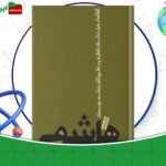 دانلود-کتاب-هاشمی-بدون-روتوش-فرشته-سادات-اتفاق‌‌فر-
