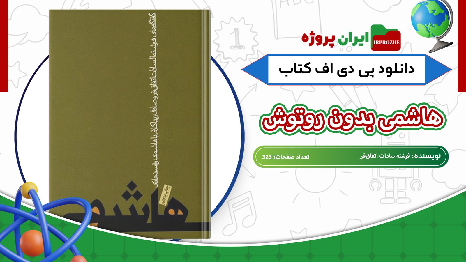دانلود-کتاب-هاشمی-بدون-روتوش-فرشته-سادات-اتفاق‌‌فر-323-صفحه