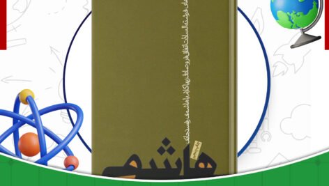 دانلود-کتاب-هاشمی-بدون-روتوش-فرشته-سادات-اتفاق‌‌فر-