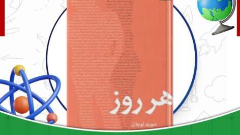 دانلود-کتاب-هر-روز-دیوید-لویتان