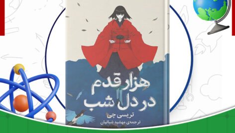 دانلود کتاب هزار قدم در دل شب تریسی چی