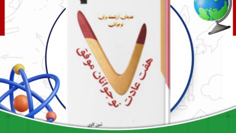 دانلود-کتاب-هفت-عادت-نوجوانان-موفق-شون-کاوی-