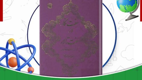 دانلود کتاب هفت نگار در هفت تالار محمودی بختیاری
