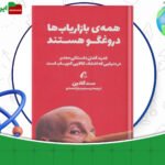 دانلود-کتاب-همه-بازاریاب-ها-دروغگو-هستند-ست-گادین-