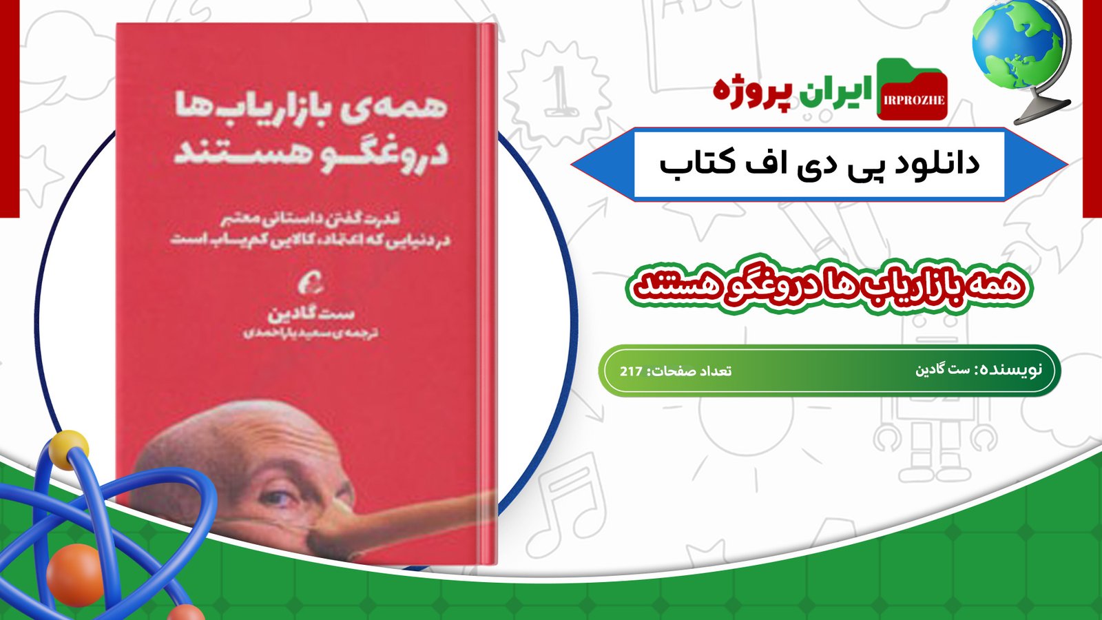 دانلود-کتاب-همه-بازاریاب-ها-دروغگو-هستند-ست-گادین-217-صفحه
