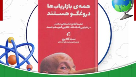 دانلود-کتاب-همه-بازاریاب-ها-دروغگو-هستند-ست-گادین-