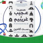 دانلود-کتاب-همه-ما-عجیب-و-غریبیم-ست-گادین-