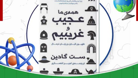دانلود-کتاب-همه-ما-عجیب-و-غریبیم-ست-گادین-