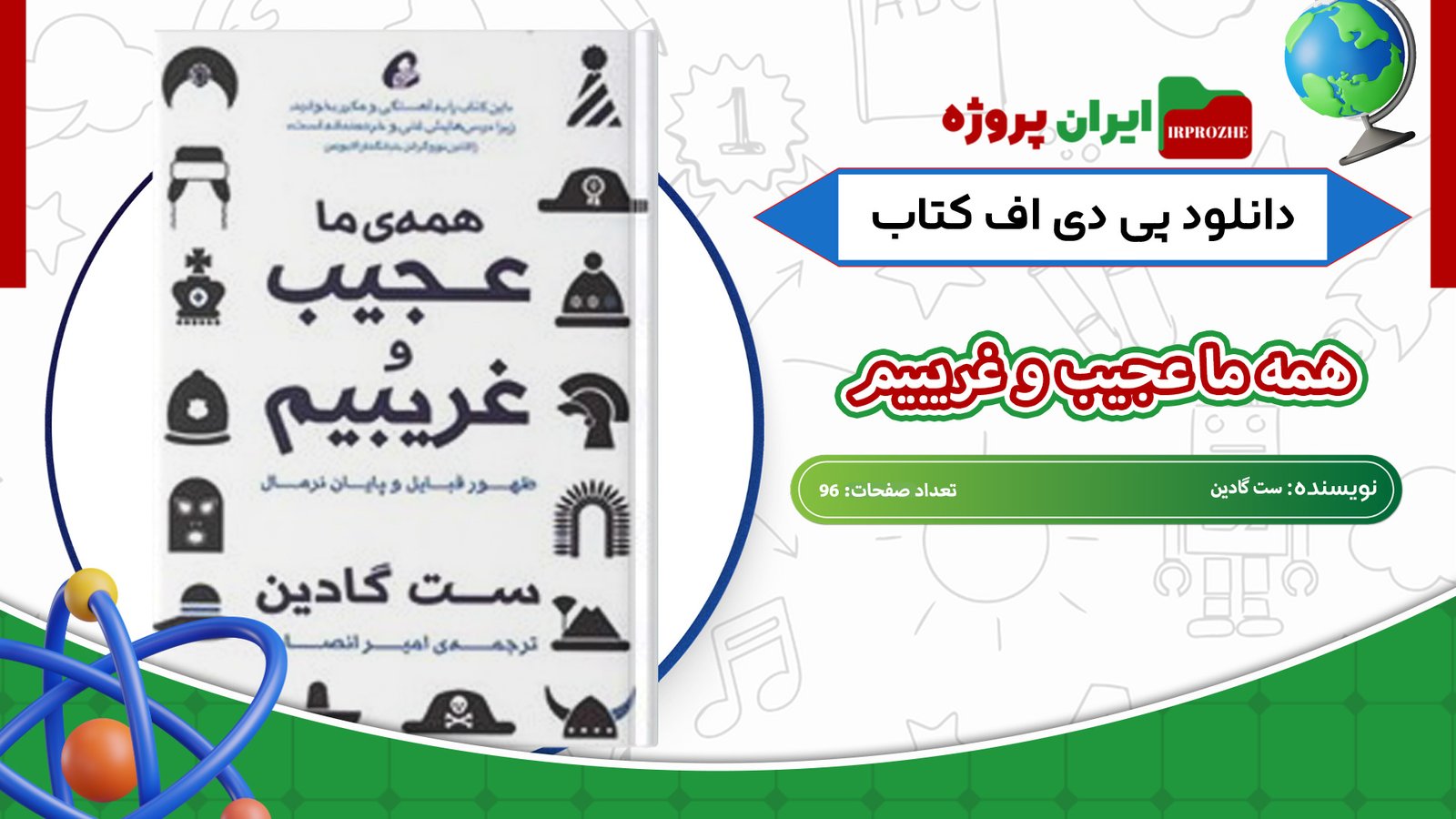 دانلود-کتاب-همه-ما-عجیب-و-غریبیم-ست-گادین-96-صفحه