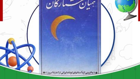 دانلود کتاب همیان ستارگان جلد1 محمد خلیلی