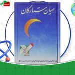دانلود-کتاب-همیان-ستارگان-جلد۳-محمد-خلیلی