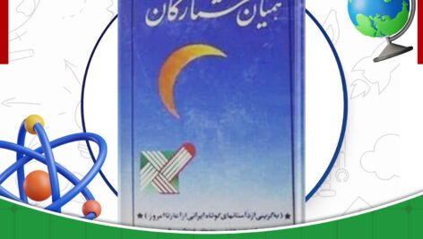دانلود-کتاب-همیان-ستارگان-جلد۳-محمد-خلیلی