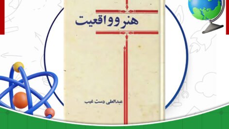دانلود-کتاب-هنر-و-واقعیت-عبدالعلی-دست‌غیب