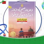 دانلود-کتاب-و-هر-روز-صبح-راه-خانه-دورتر-می‌شود-فردریک-بکمن