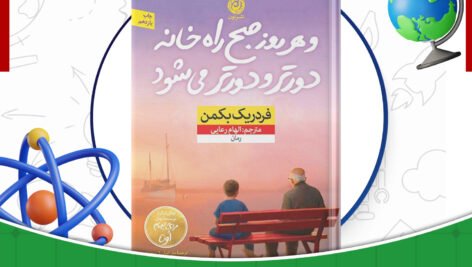 دانلود-کتاب-و-هر-روز-صبح-راه-خانه-دورتر-می‌شود-فردریک-بکمن