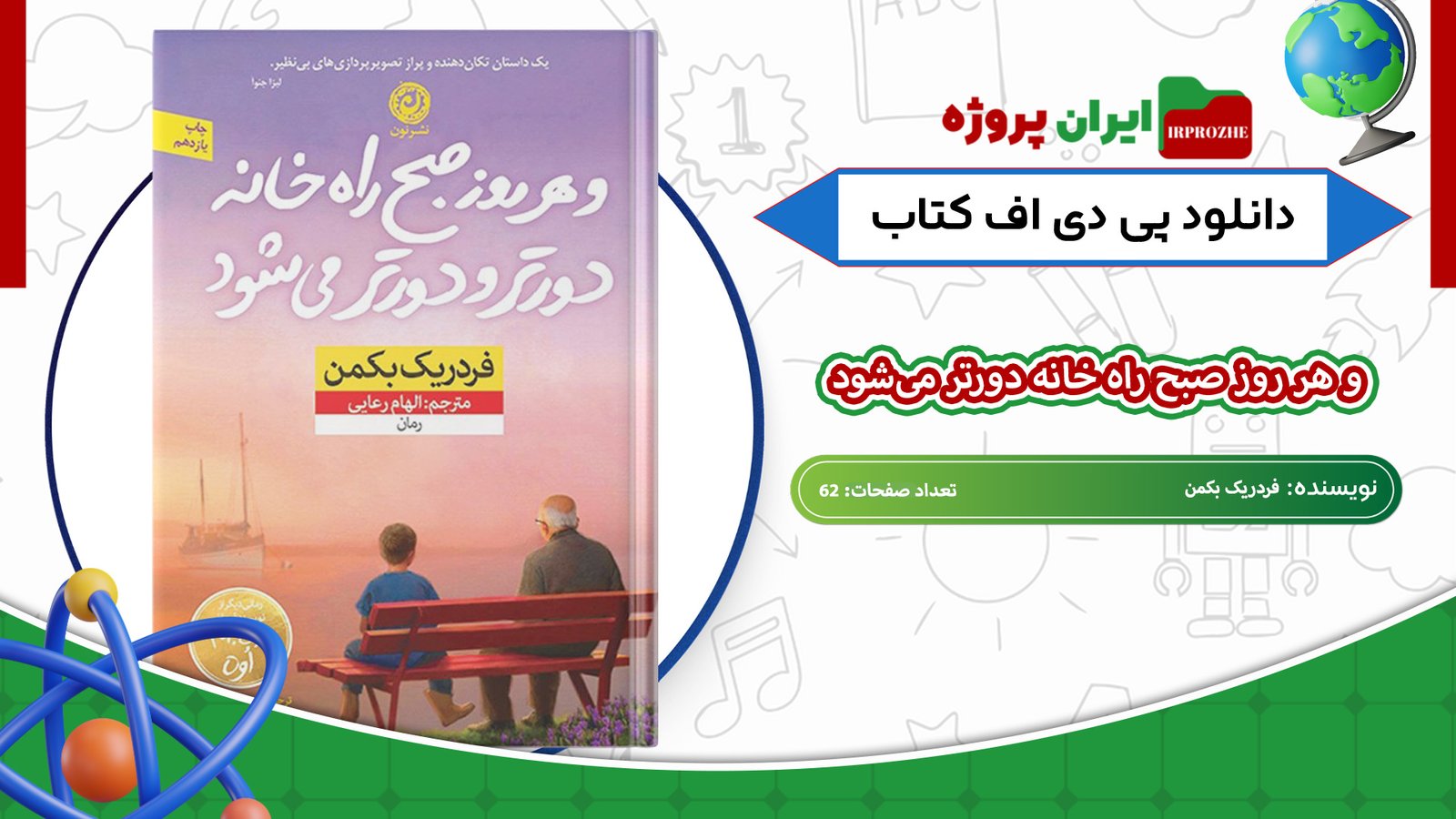 دانلود-کتاب-و-هر-روز-صبح-راه-خانه-دورتر-می‌شود-فردریک-بکمن-62-صفحه-