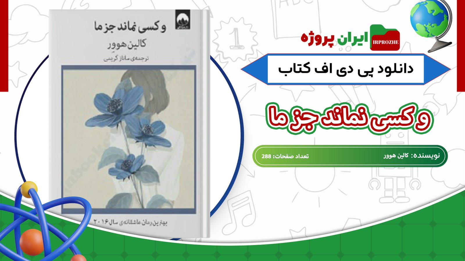 دانلود-کتاب-و-کسی-نماند-جز-ما-کالین-هوور-288-صفحه