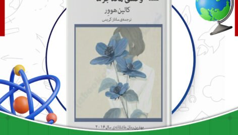 دانلود-کتاب-و-کسی-نماند-جز-ما-کالین-هوور