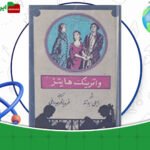 دانلود-کتاب-واترینگ-هایتز-امیلی-برونته