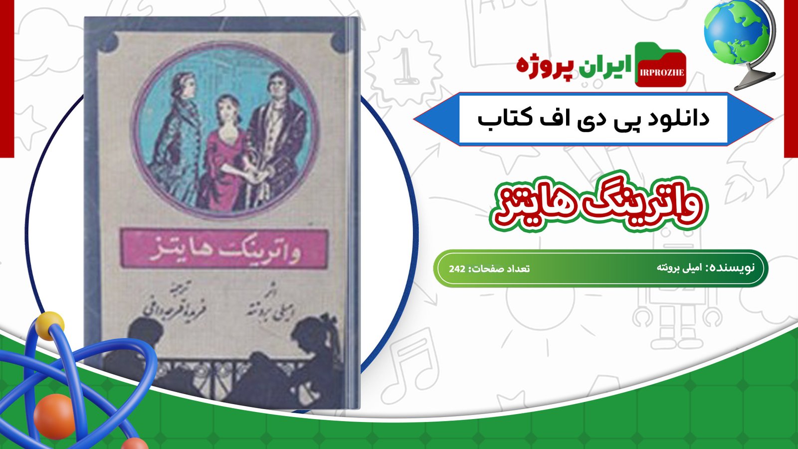 دانلود-کتاب-واترینگ-هایتز-امیلی-برونته-242-صفحه