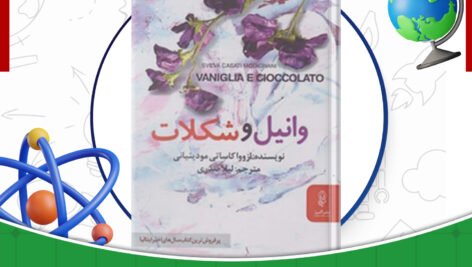 دانلود-کتاب-وانیل-و-شکلات-ازووا-کاساتی-مودینیانی