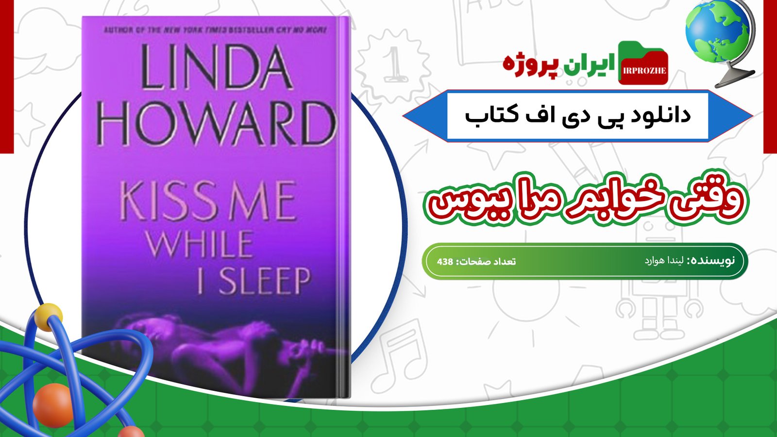دانلود-کتاب-وقتی-خوابم-مرا-ببوس-لیندا-هوارد-438-صفحه