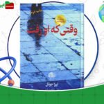 دانلود-کتاب-وقتی-که-او-رفت-لیزا-جوئل-