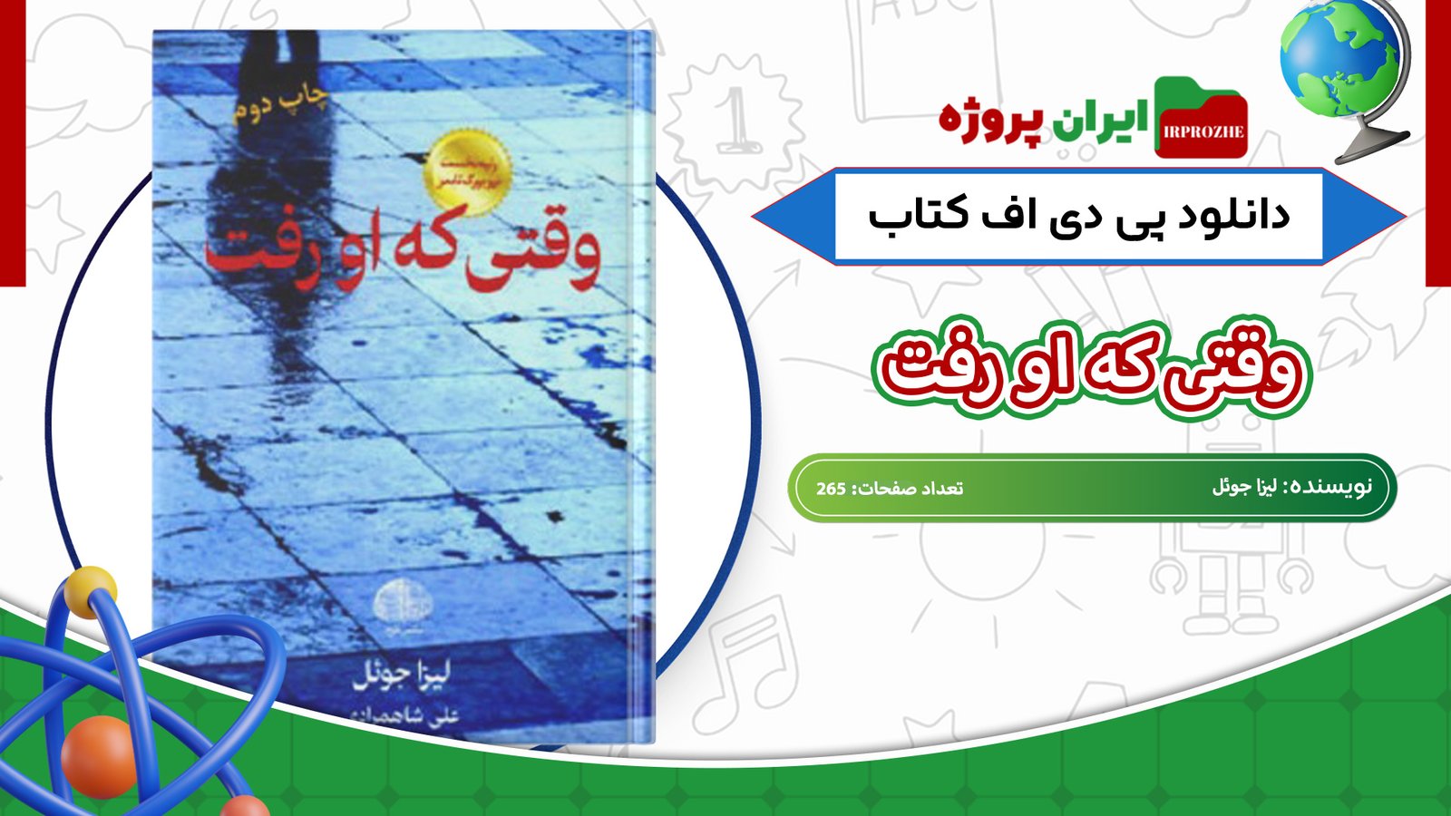 دانلود-کتاب-وقتی-که-او-رفت-لیزا-جوئل-265-صفحه