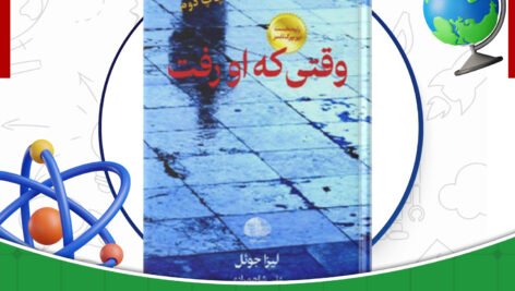دانلود-کتاب-وقتی-که-او-رفت-لیزا-جوئل-