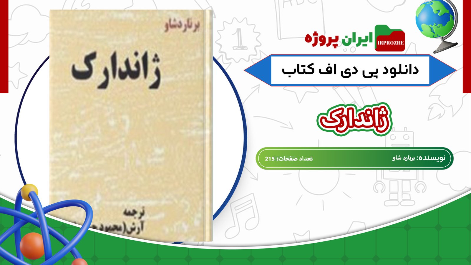 دانلود-کتاب-ژاندارک-برنارد-شاو-215-صفحه-