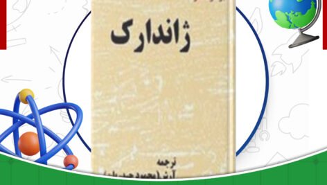 دانلود-کتاب-ژاندارک-برنارد-شاو